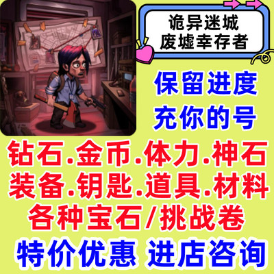 诡异迷城 废墟都市幸存者小游戏装备无限钻石体力金币装备免广告