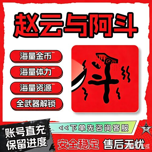 赵云与阿斗小游戏海量金币体力装备解锁背包保留进度充你的号