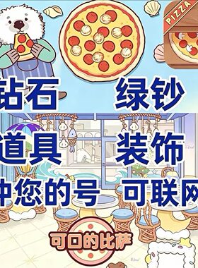 可口的美味的披萨绝版装扮装饰配料皮肤海量钻石绿钞比萨币