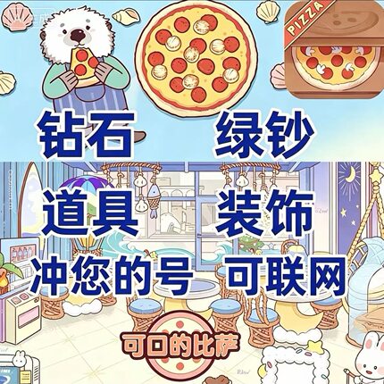 可口的美味的披萨绝版装扮装饰配料皮肤海量钻石绿钞比萨币