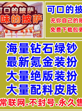 可口的美味的披萨绝版装扮配料皮肤钻石绿钞比萨币国际服App游戏