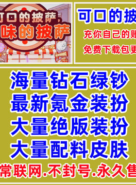 可口的美味的披萨绝版装扮配料皮肤钻石绿钞比萨币国际服App游戏