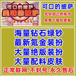 扮装 可口 装 披萨绝版 饰配料皮肤钻石绿钞比萨币国际服游戏 美味