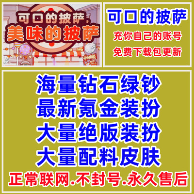 可口的美味的披萨绝版装扮装饰配料皮肤钻石绿钞比萨币国际服游戏