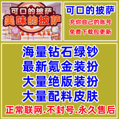 可口的美味的披萨绝版装扮配料皮肤钻石绿钞比萨币国际服App游戏