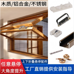 木质铝合金上下折叠窗提升窗配件五金大角度任意悬停窗户轨道配件