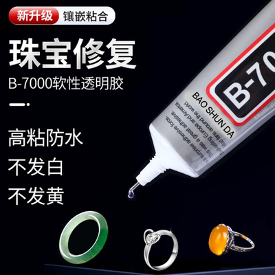 B7000珠宝专用胶水珍珠首饰品强力粘接戒指镶嵌diy胶水细针头点钻