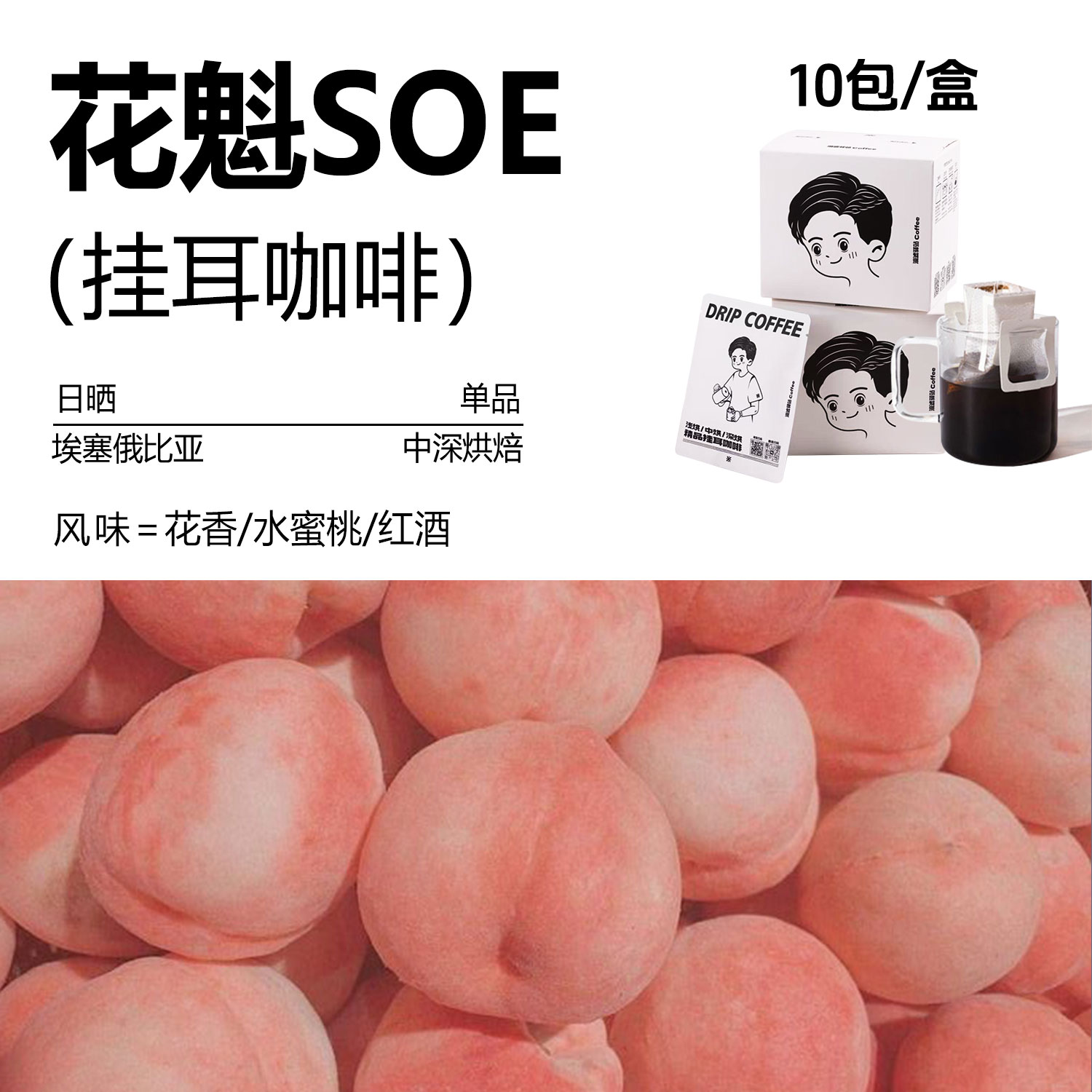 精品挂耳咖啡花魁SOE花香水蜜桃