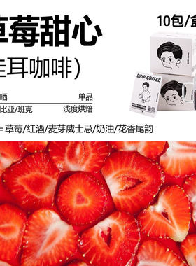 精品挂耳咖啡草莓甜心风味