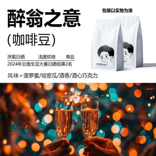精品咖啡豆 醉翁之意 浅度烘培 新鲜烘焙意式阿拉比卡咖啡豆