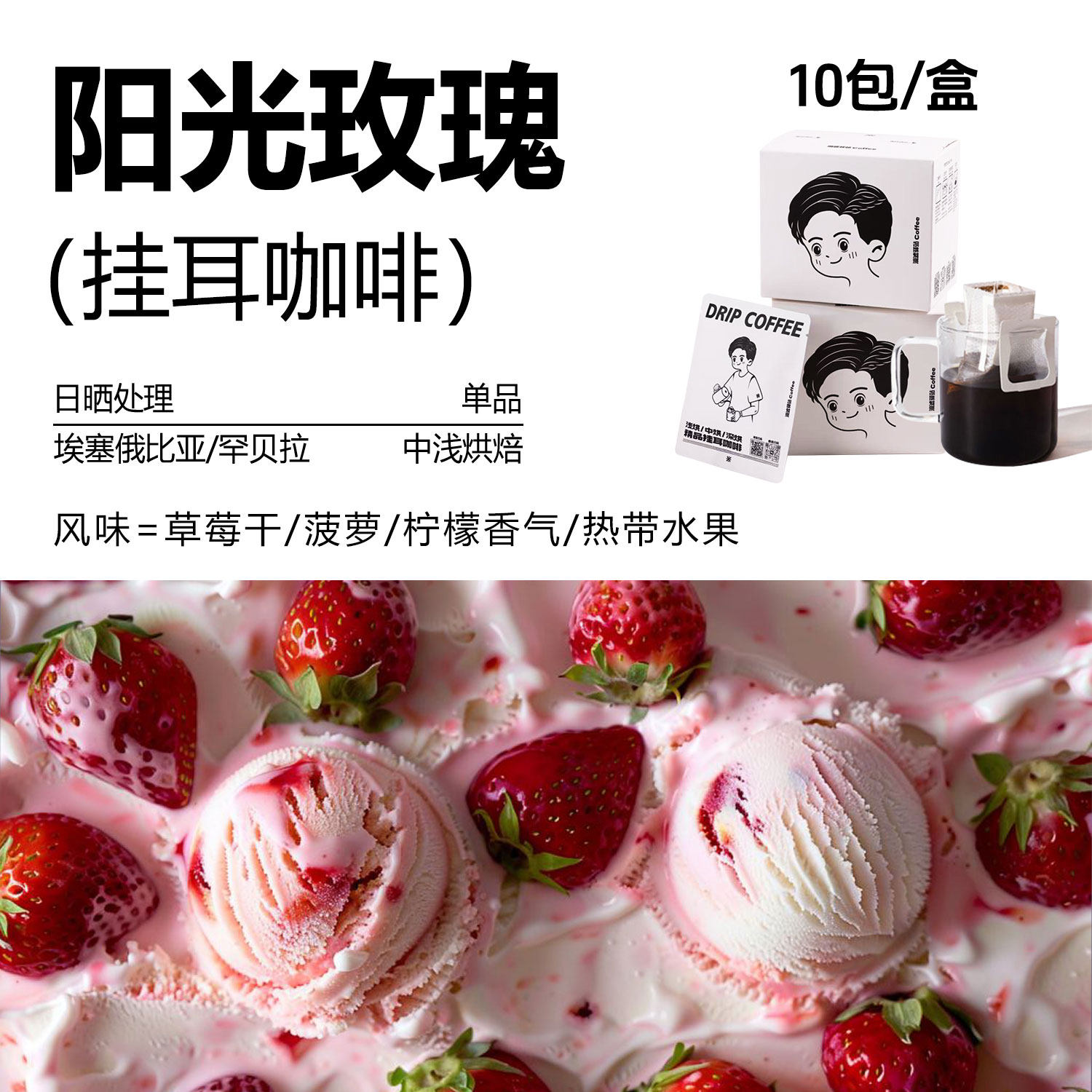 挂耳咖啡阳光玫瑰风味草莓干菠萝/柠檬香气/热带水果浅烘手冲咖啡