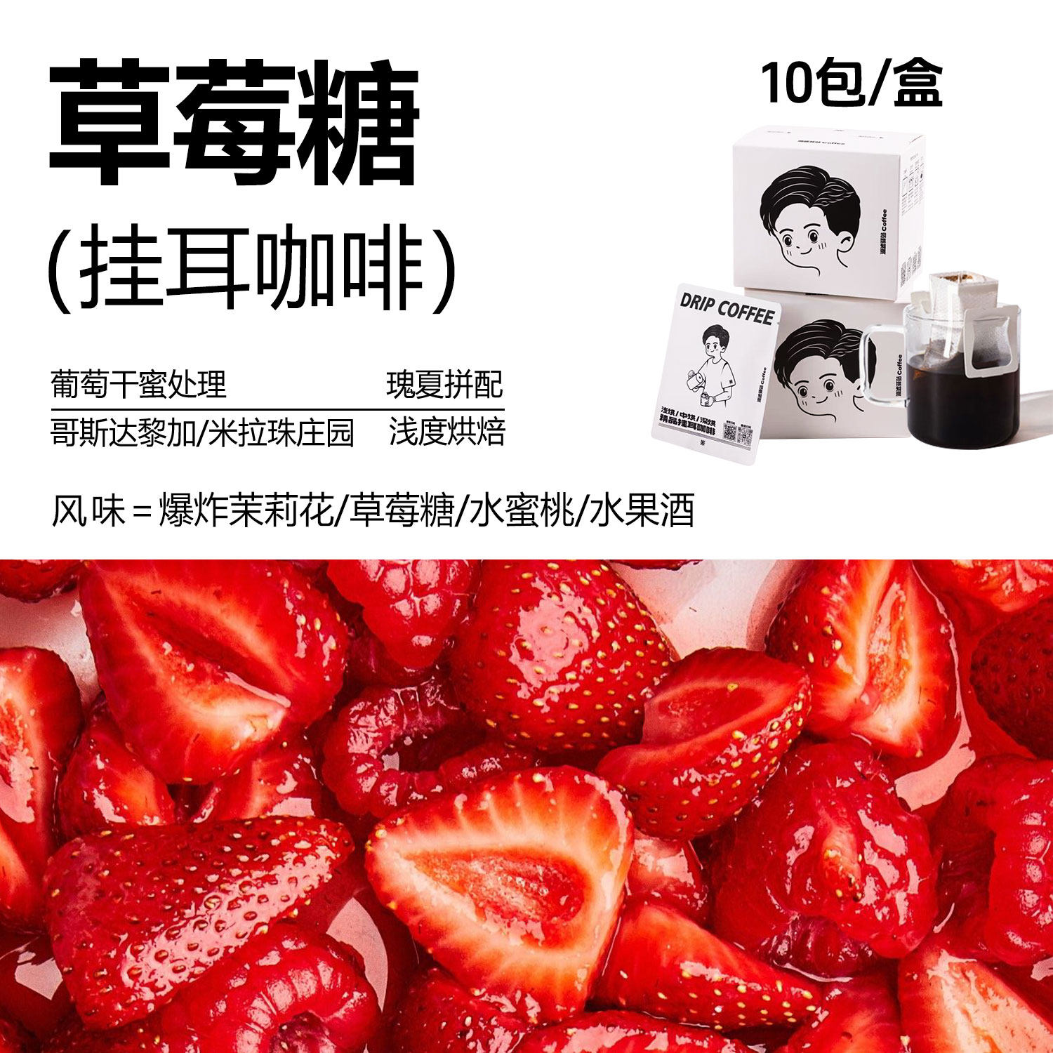精品挂耳咖啡草莓糖茉莉花草莓糖