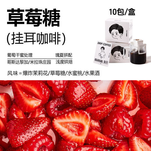 精品挂耳咖啡草莓糖茉莉花草莓糖