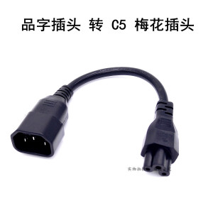 品字插头c5梅花米老鼠电源转换线