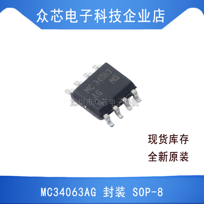 原装正品 MC34063AG SOP-8 BOM配单电子元器件芯片回收