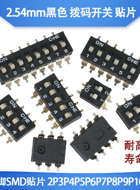 2.54mm黑色 拨码开关 镀金引脚 KM-01/2/3/4/5/6/8P SMD贴片/直插