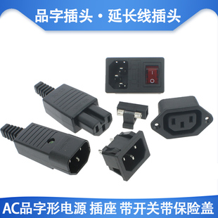 AC品字形电源 插座 带开关带保险盖带灯250V10A二合一三合一3脚4