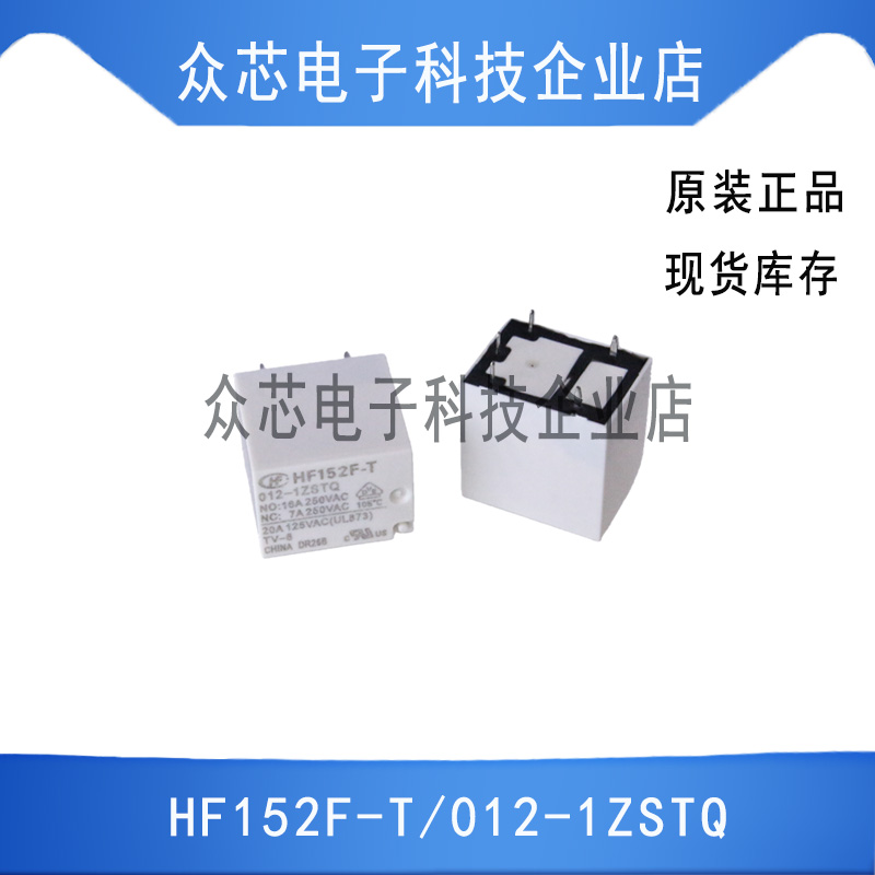 原装正品 HF152F-T/012-1ZSTQ 耐高温12V 20A 5脚 HF152FD 高负载