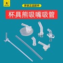 杯具熊儿童保温杯配件复古口袋款 吸嘴吸管 学饮直饮防呛硅胶原装