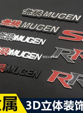 适用飞度凌派思域改装无限mugen车标RR无限si个性金属车贴中网标