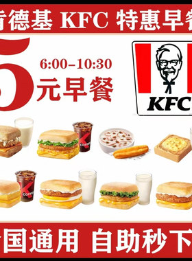 KFC肯德基早餐优惠券全国通用代下单鸡肉帕尼尼皮蛋粥代下单咖啡