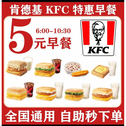 KFC肯德基早餐优惠券全国通用代下单鸡肉帕尼尼皮蛋粥代下单咖啡
