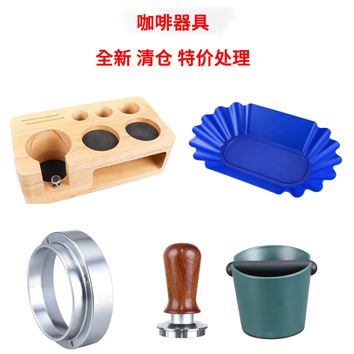 特价清咖啡器具收纳实木底座全新