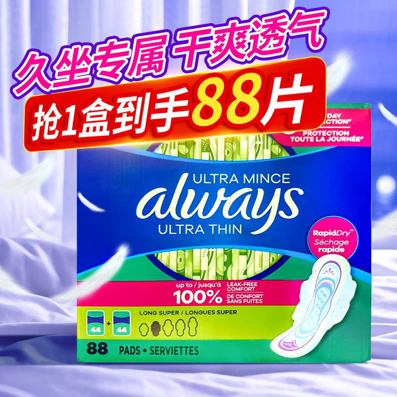 加拿大Always护舒宝日用卫生巾280mm超薄透气柔软夜用姨妈巾88片