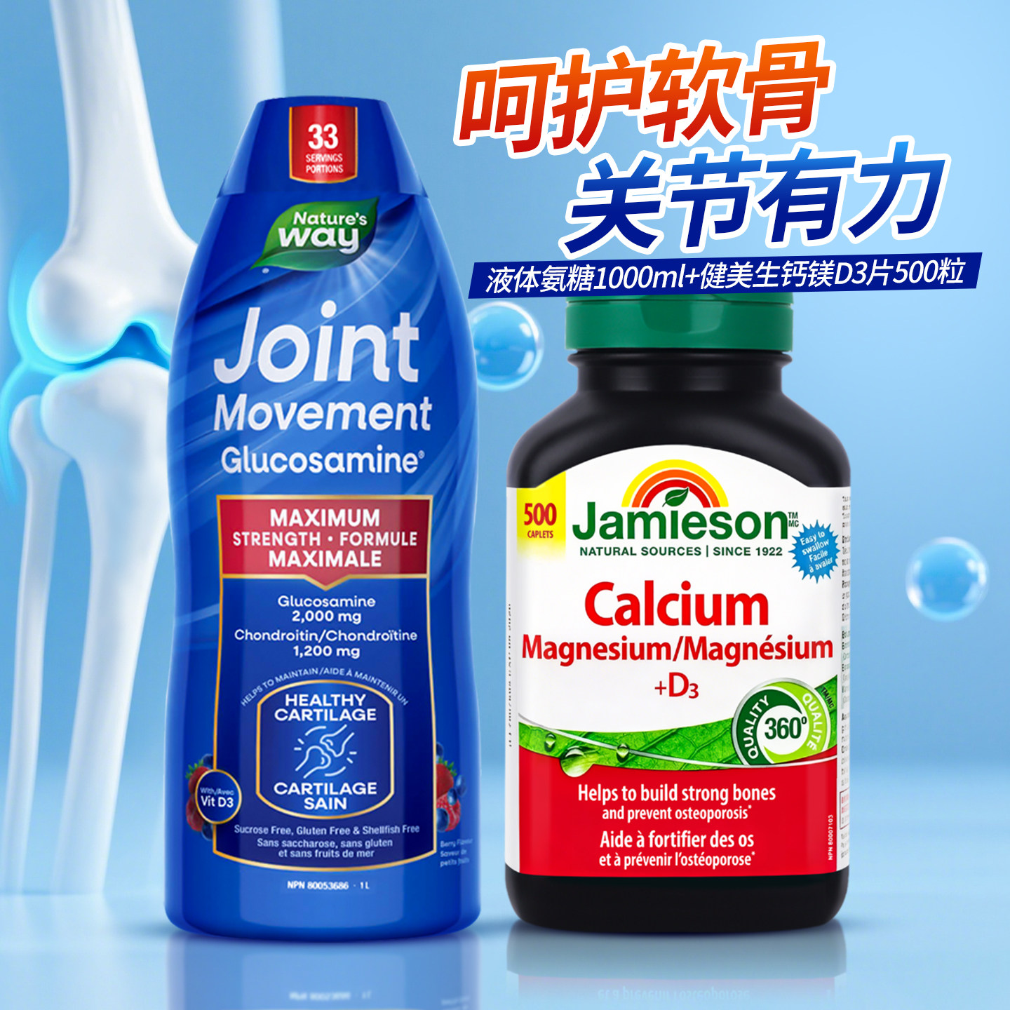 健美生钙片500粒钙镁d3同补Wellesse液体氨糖软骨素中老年护关节
