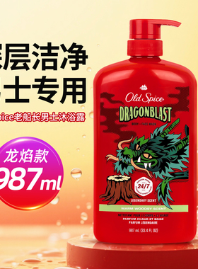 old spice欧仕派沐浴露老帆船男士海洋香氛持久留香老船长沐浴乳