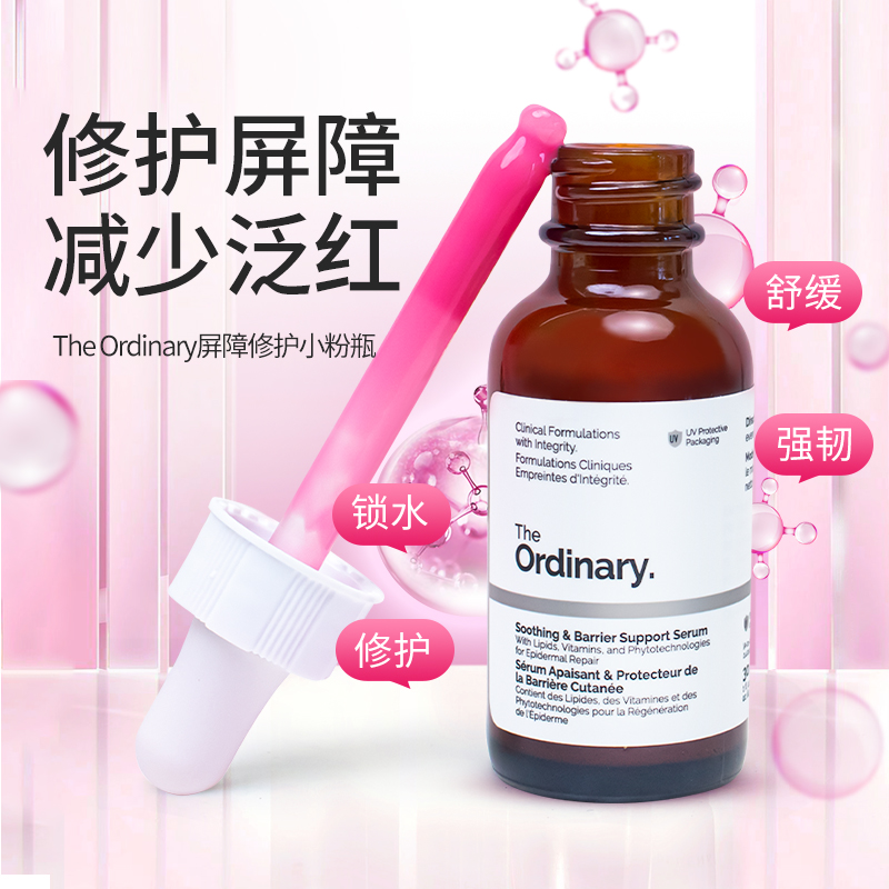 ordinary修护屏障精华小粉瓶