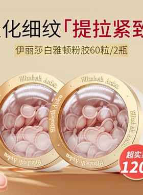 Elizabeth Arden伊丽莎白雅顿粉胶面部抗皱精华液正品旗舰店120粒
