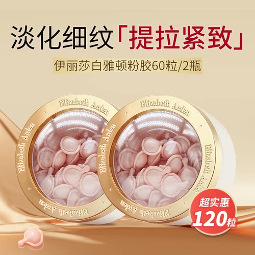 ElizabethArden雅顿粉胶120粒