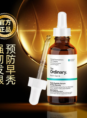 the ordinary生长发精华液强韧发丝护发减少掉发多重胜肽健发60ml