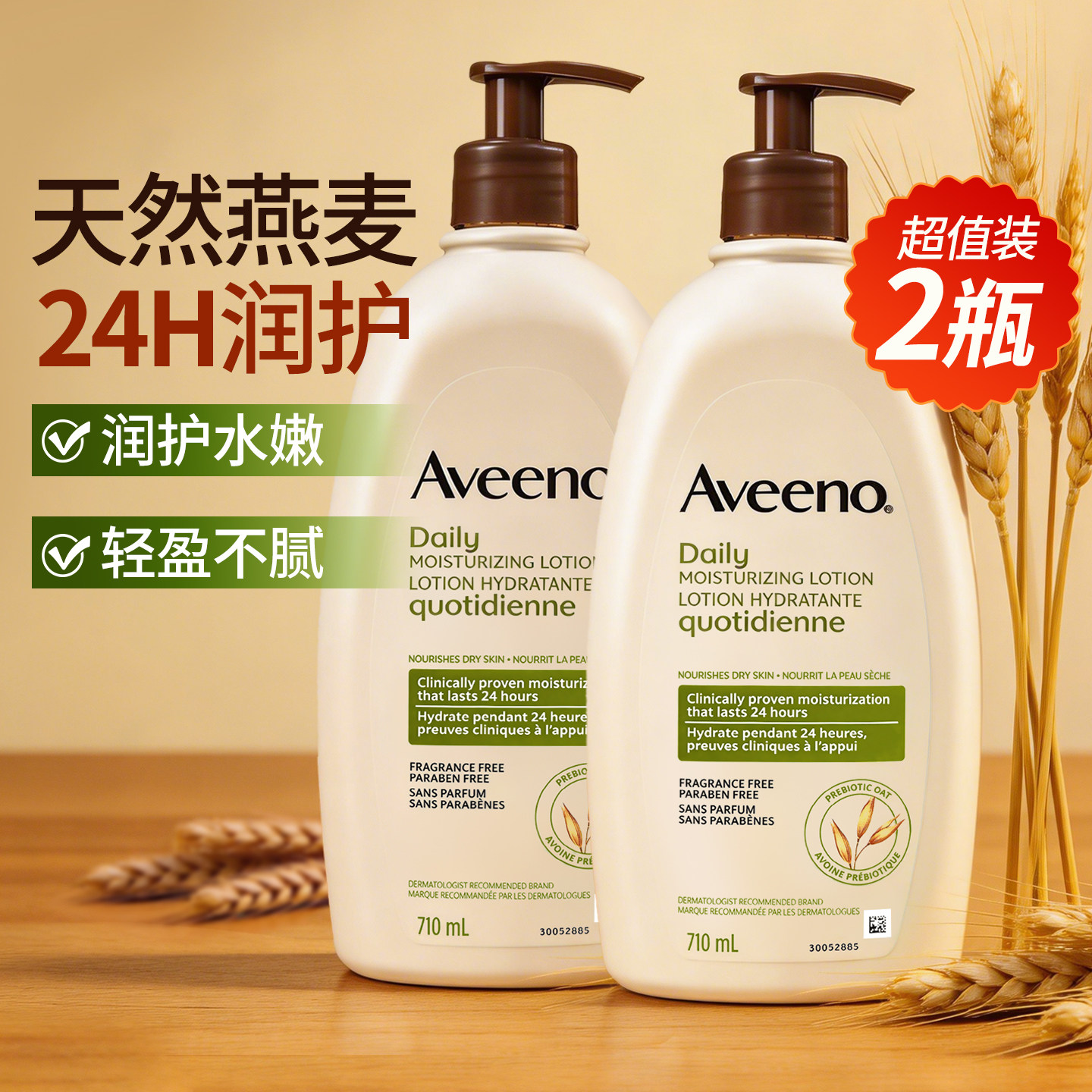 2瓶Aveeno艾惟诺/艾维诺身体乳天然燕麦润肤乳滋润保湿乳液710ml