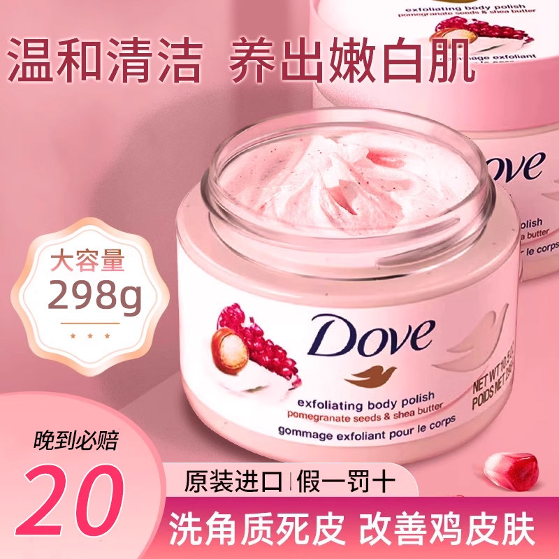 Dove多芬磨砂膏身体乳去鸡皮疙瘩手部焕白去黑色素全身嫩白去角质