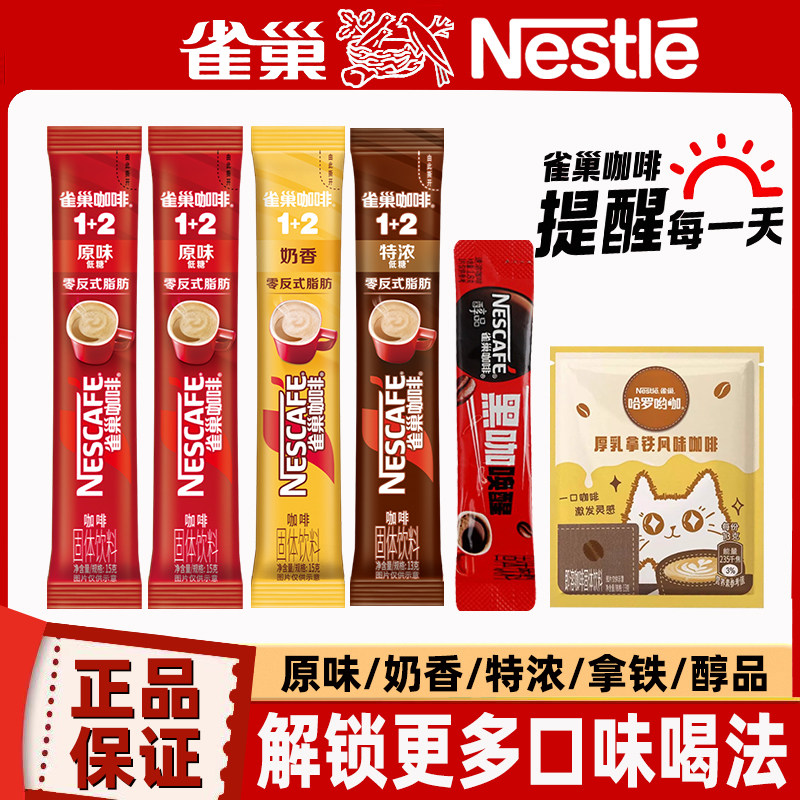 雀巢咖啡1+2原味奶香特浓三合一速溶咖啡粉拿铁醇品办公熬夜5袋装,咖啡/麦片/冲饮,速溶咖啡,淘宝优惠券,粉丝福利购,淘宝优惠卷