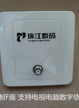 有线面板珠江数码插座广东有线电视面板广电网络插板闭路TV电视墙