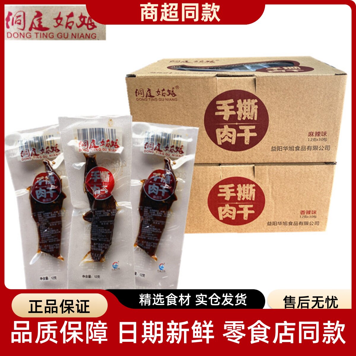 洞庭姑娘手撕肉干30整盒湖南特产