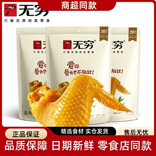 无穷盐焗鸡翅爱辣味中翅小翅尖烤鸡蜂蜜味香辣味广东特产零食小吃