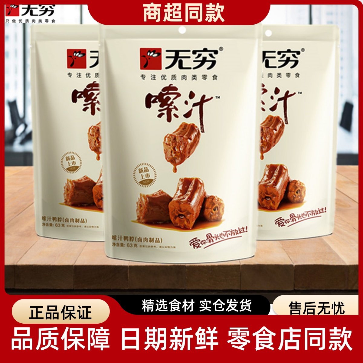 无穷卤味嗦汁鸭脖宵夜即食休闲吃