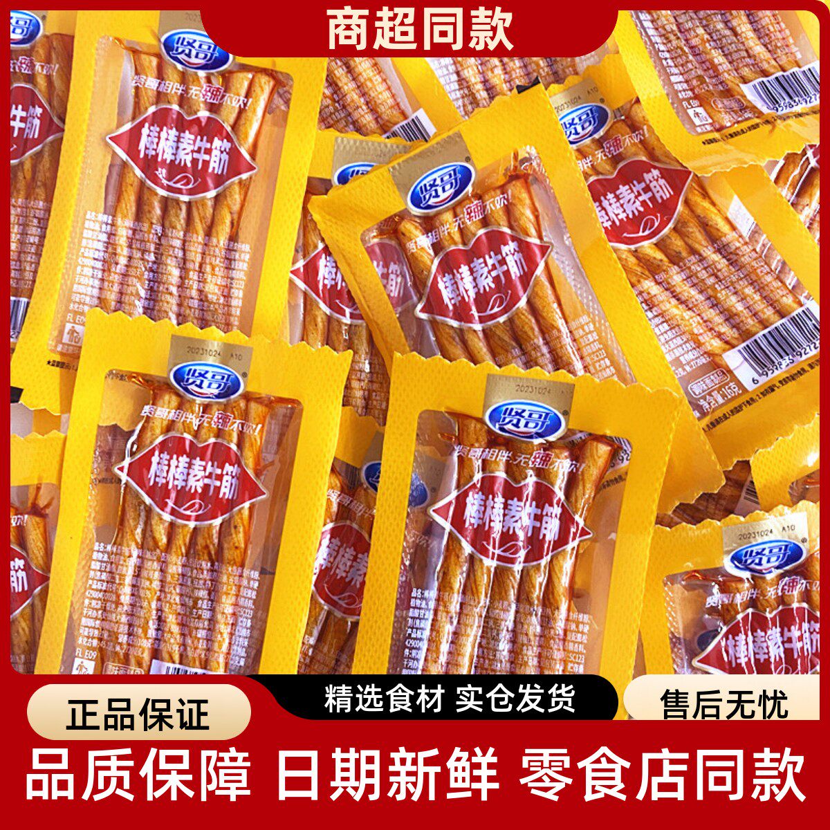 贤哥棒棒素牛筋辣条8090后怀旧棒豆筋条儿时零食小吃童年食品大全