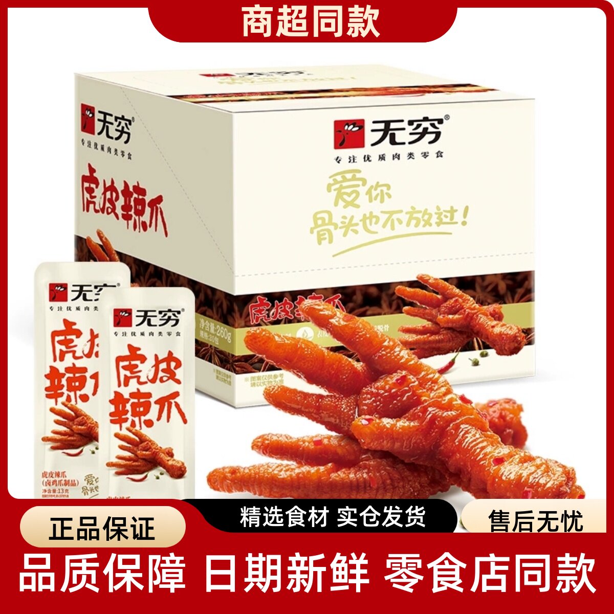香辣即食虎皮凤爪爱辣鸡爪小零食