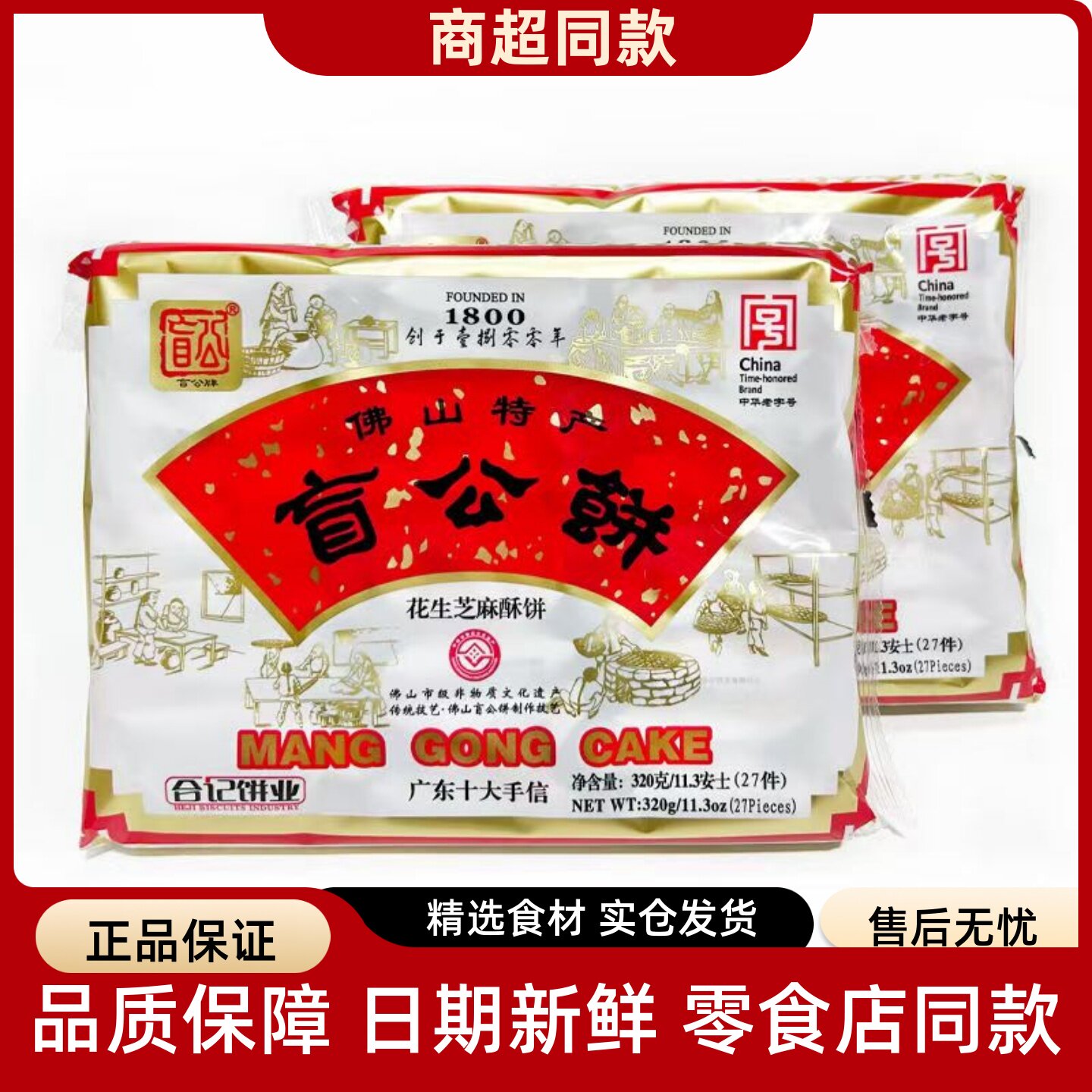 合记盲公饼花生酥饼独立包装零食