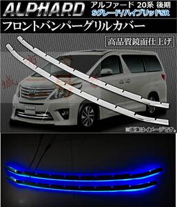 适用于ALPHARD 20系後期改装不锈钢LED前保险杠带灯中网装饰亮条