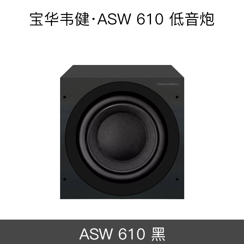 Bowers&Wilkins 宝华韦健 ASW608/610家庭影院HIFI低音扬声器音箱
