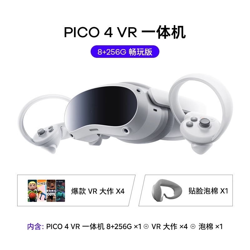 PICO 4 VR pro一体机 vr眼镜智能眼镜虚拟现实体感游戏机
