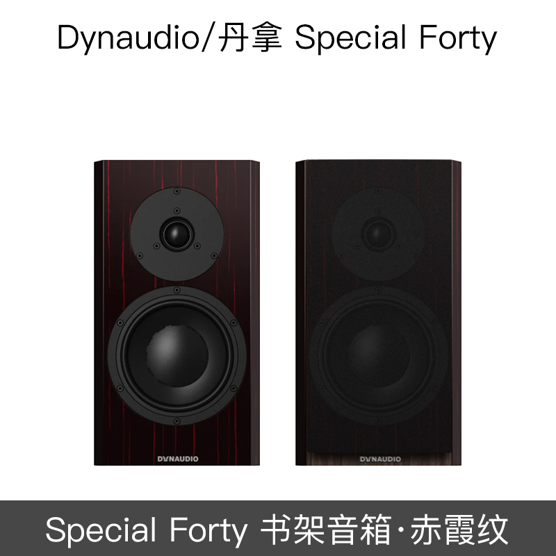 Dynaudio/丹拿 Special Forty 40周年限量版无源HIFI音响书架对箱