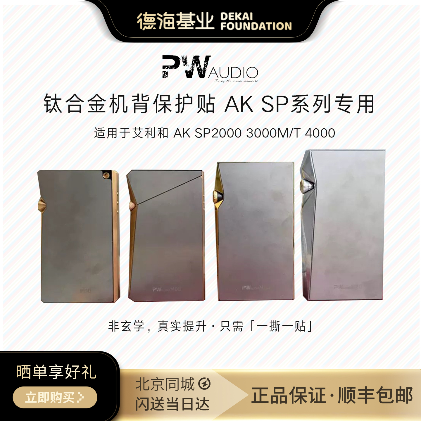 PW Audio 钛合金机背保护贴适用于艾利和 AK SP2000 3000M/T 4000