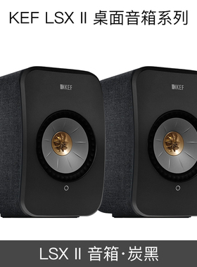 KEF LSX II有源桌面电脑音响hifi发烧高保真无线音箱蓝牙电视客厅